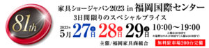 2023.05福岡家具ショージャパン